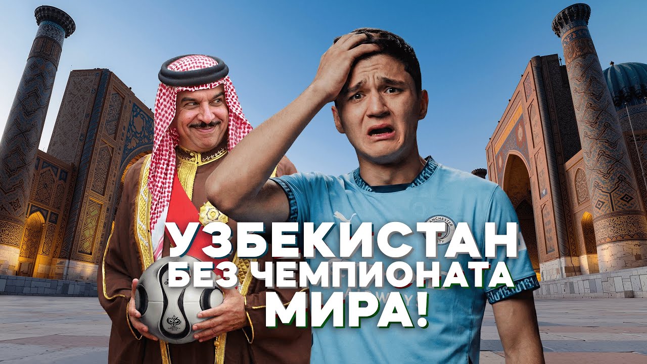 Узбекистан ЛИШИЛИ чемпионата мира: как это было