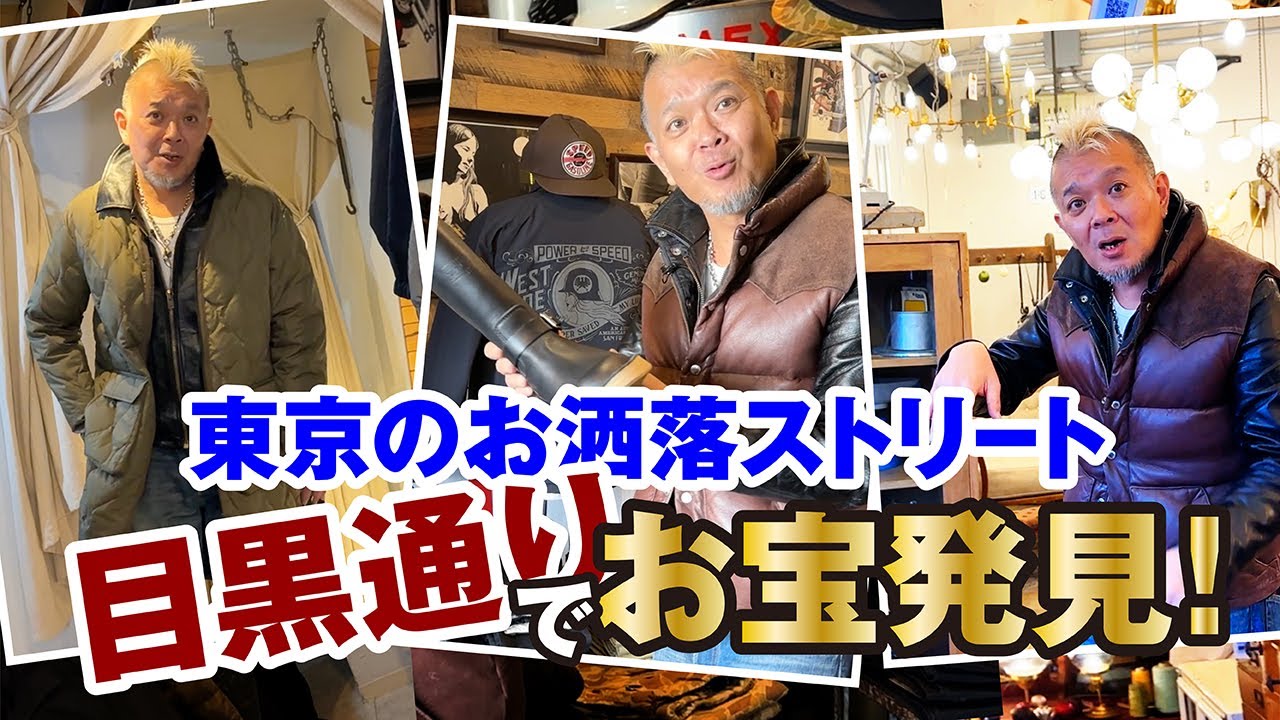 【東京お洒落ストリート！目黒通りでお宝発見！】モヒカン小川のレザーチャンネルvol.101