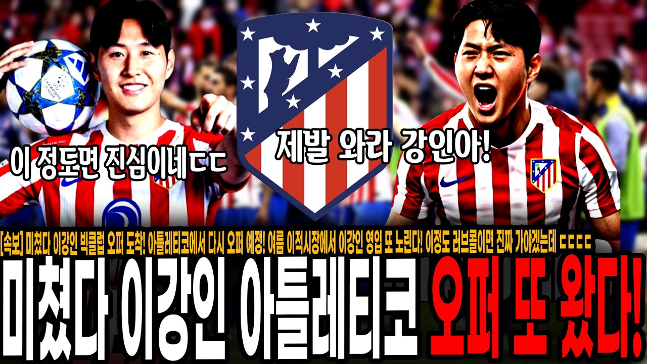 [속보] 미쳤다 이강인 빅클럽 오퍼 도착! 아틀레티코에서 다시 오퍼 예정! 여름 이적시장에서 이강인 영입 또 노린다! 이정도 러브콜이면 진짜 가야겠는데 ㄷㄷㄷㄷ