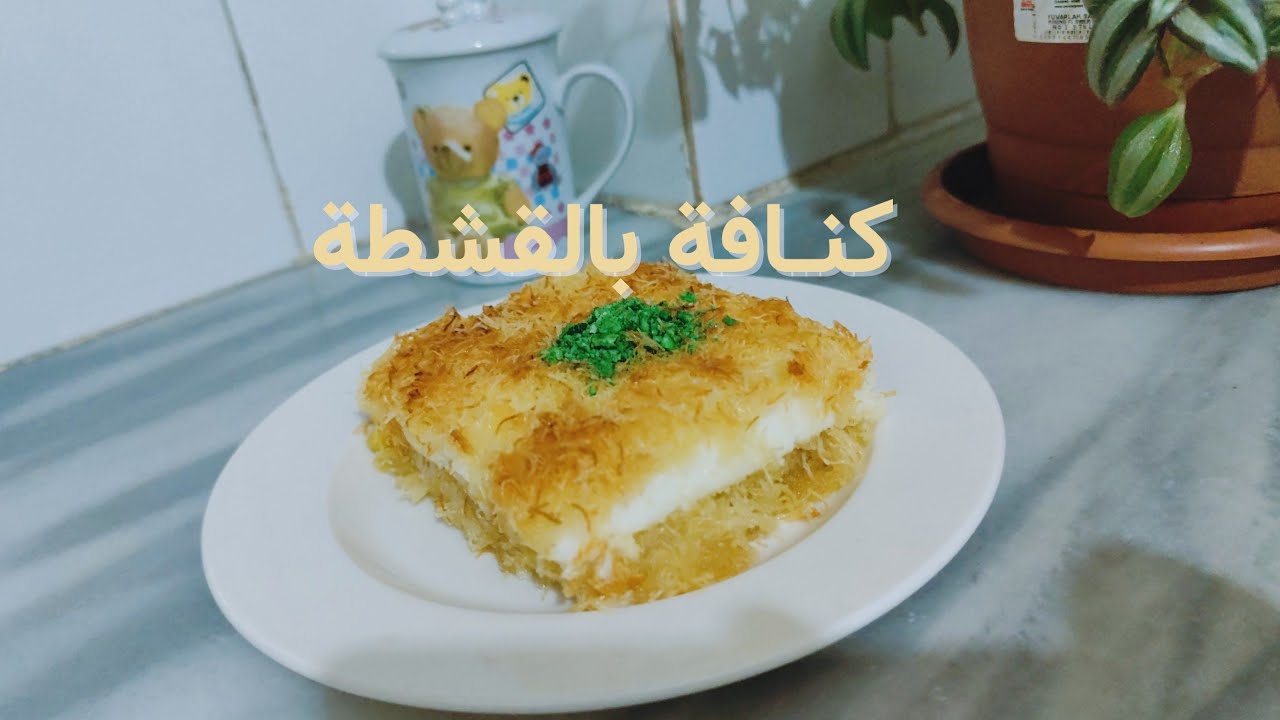 كنافة بالقشطة