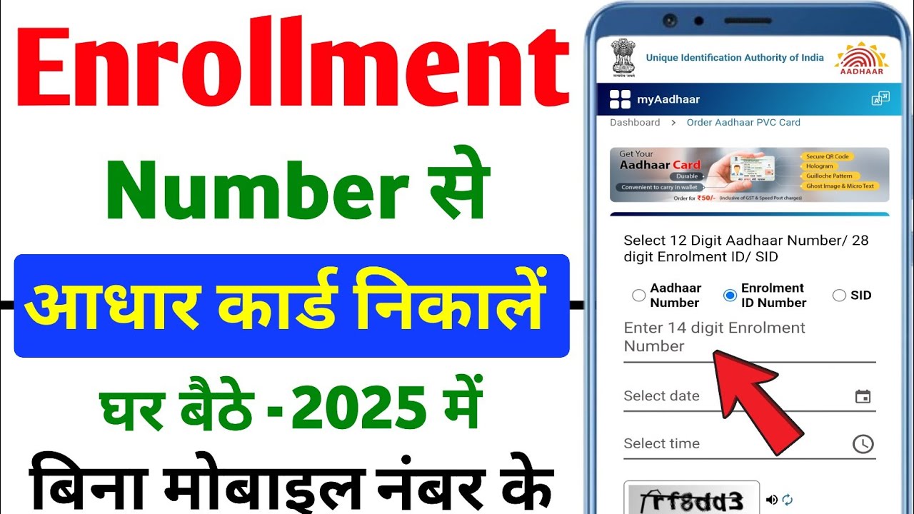 एनरोलमेंट नंबर से आधार कार्ड ऐसे निकालें 2025 | New Aadhar Download by enrollment number | UIDAI