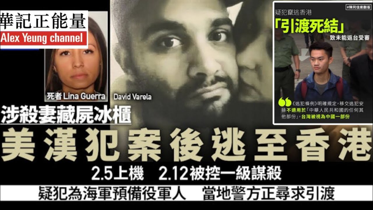 華記2月18深夜直播：美國海軍謀殺妻子逃犯潛逃到香港。請管浩明協助警方引導回美國「38歲David Varela涉殺39歲妻Lina」兇手點解來香港？（2020年8月19日美國宣布停止跟香港逃犯移交）