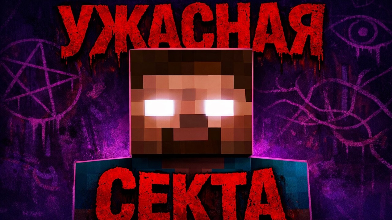 СТРАШНАЯ ТАЙНА МИРА В МАЙНКРАФТЕ! (АРГ,Minecraft ARG)