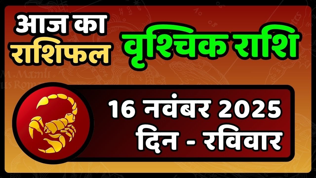 वृश्चिक राशिफल 16 नवंबर 2025  वृश्चिक Rashi 16 November 2025  वृश्चिक Rashifal  #ScorpioHoroscope