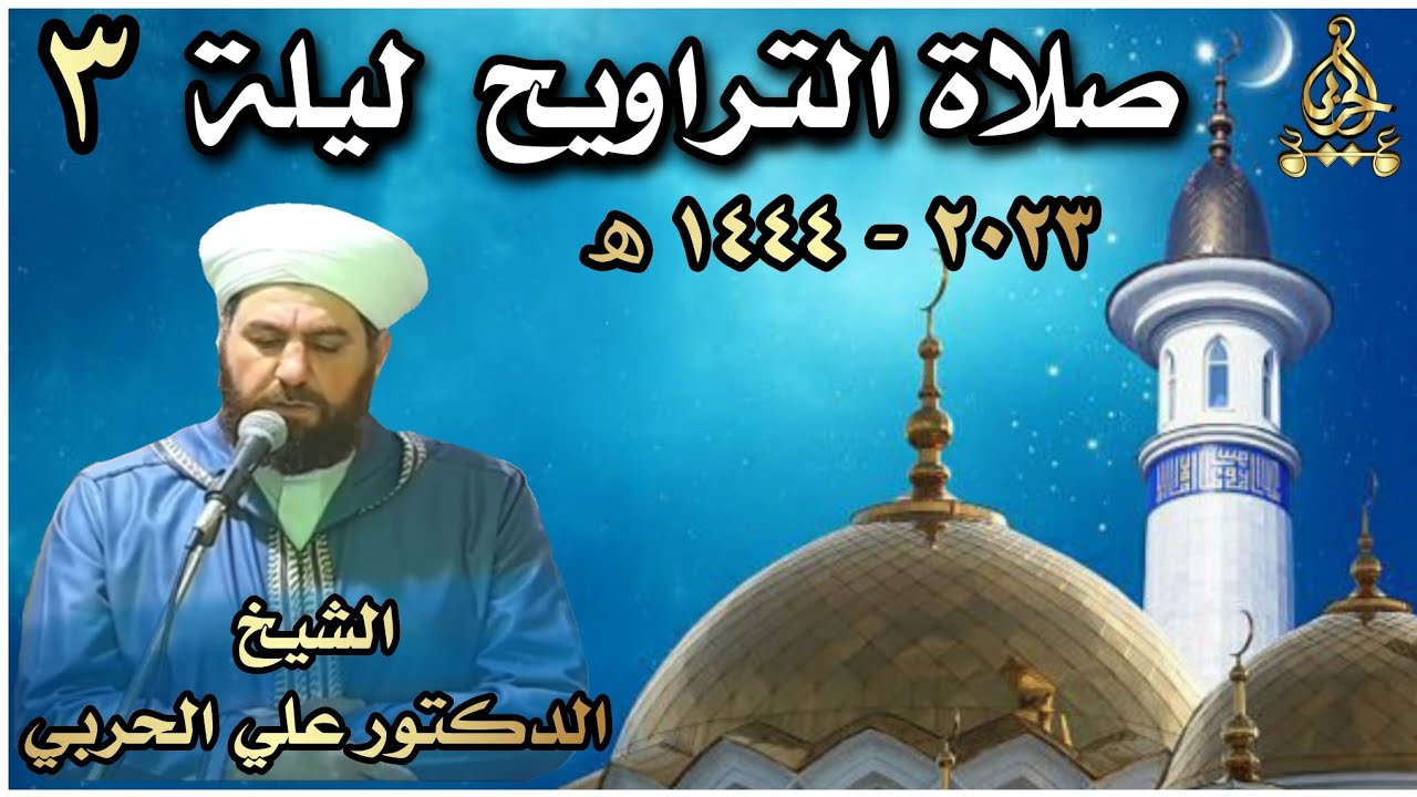 صلاة التراويح ليلة ٣ رمضان بإمامة الشيخ علي الحربي ماتيسر من سورة البقرة وال عمران
