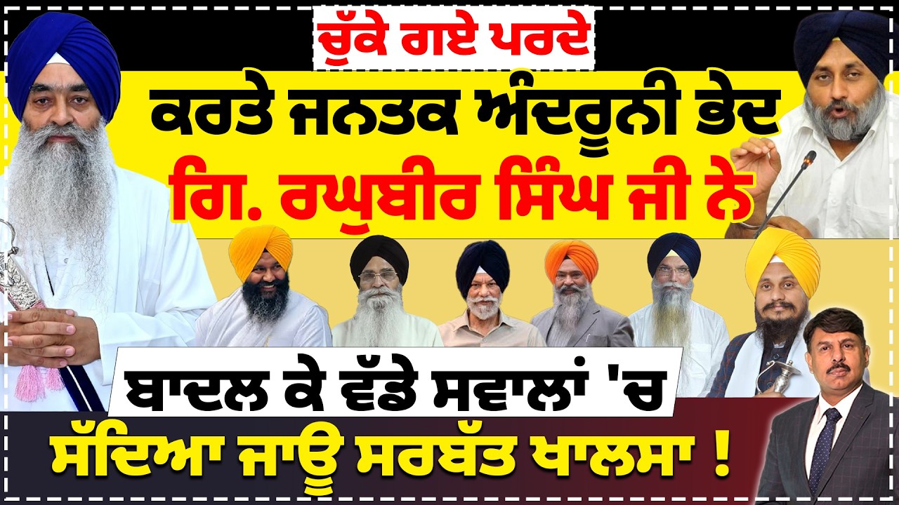 ਚੁੱਕੇ ਗਏ ਪਰਦੇ | ਕਰਤੇ ਜਨਤਕ ਅੰਦਰੂਨੀ ਭੇਦ ਗਿ. ਰਘੁਬੀਰ ਸਿੰਘ ਜੀ ਨੇ | ਬਾਦਲ ਕੇ ਵੱਡੇ ਸਵਾਲਾਂ 'ਚ | #politics