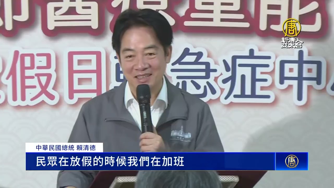 挹注16億獎勵開診 賴清德視察過年醫療量能