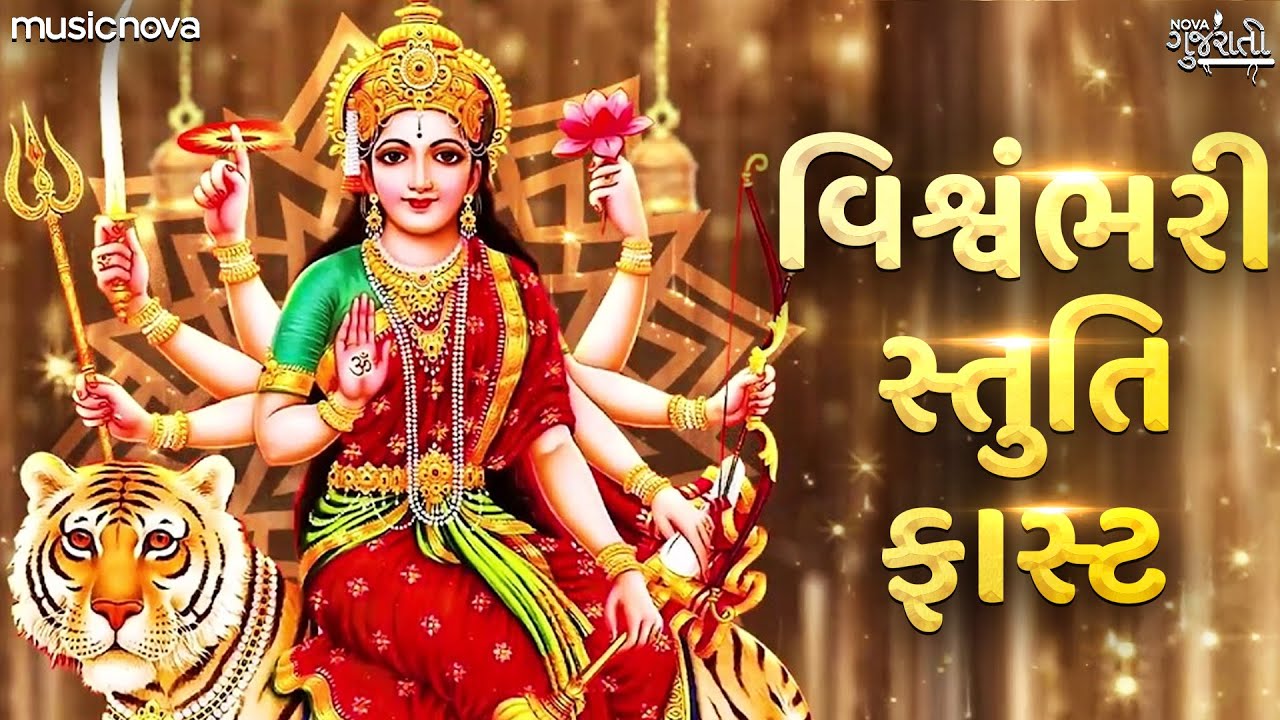 Vishwambhari Stuti Gujarati વિશ્વંભરી સ્તુતિ - Vishwambhari Maa Song | Vishwambhari Stuti Fast