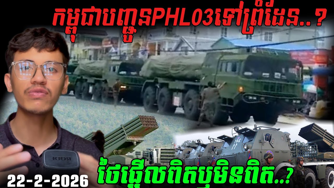ផ្អើលពេញព្រំដែន! កម្ពុជាចល័តអាវុធធុនធ្ងន់ PHL03 ត្រៀមបាញ់ថៃ..ថៃកំពុងតែផ្អើលពិតឬមិនពិត..?