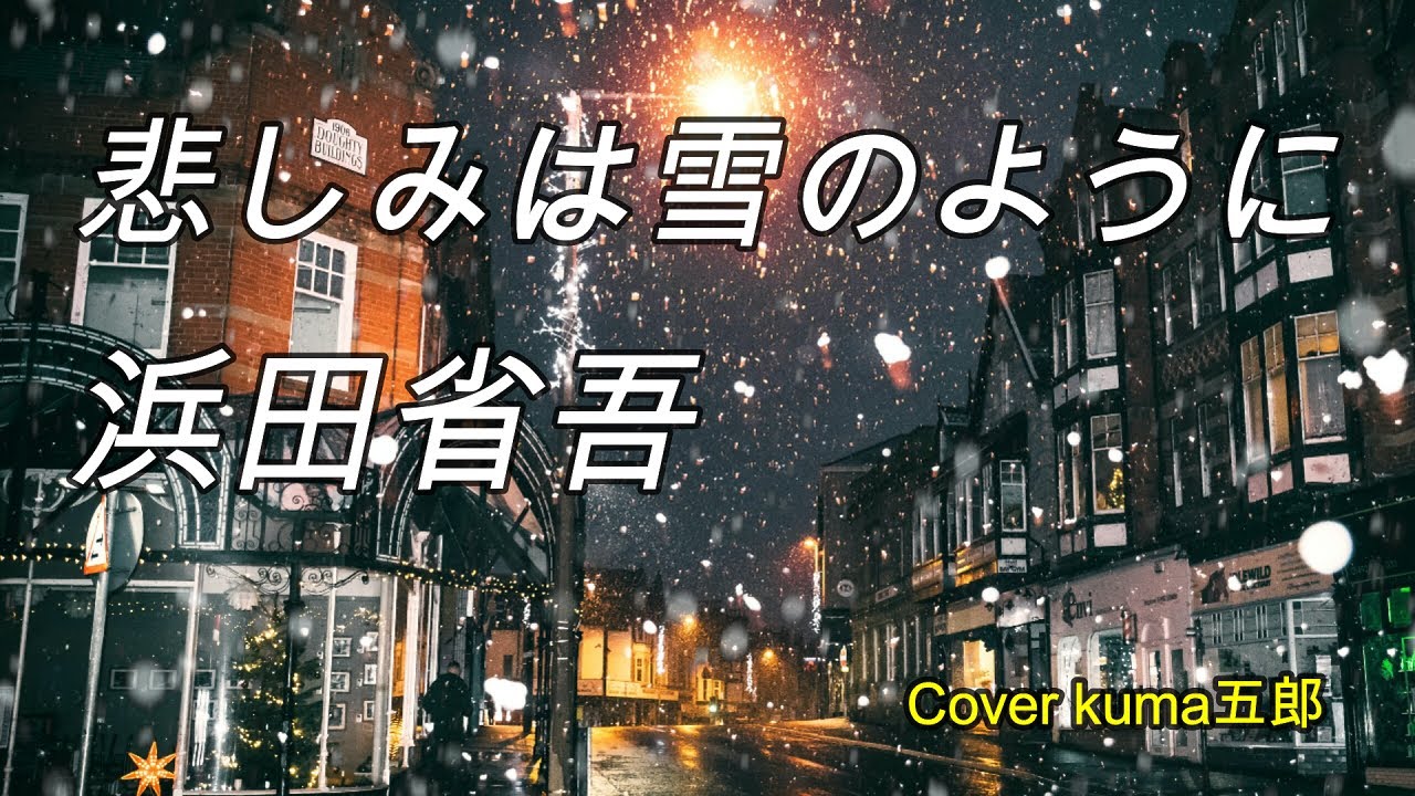 悲しみは雪のように／浜田省吾　歌詞付　Cover kuma五郎【うたスキ動画】