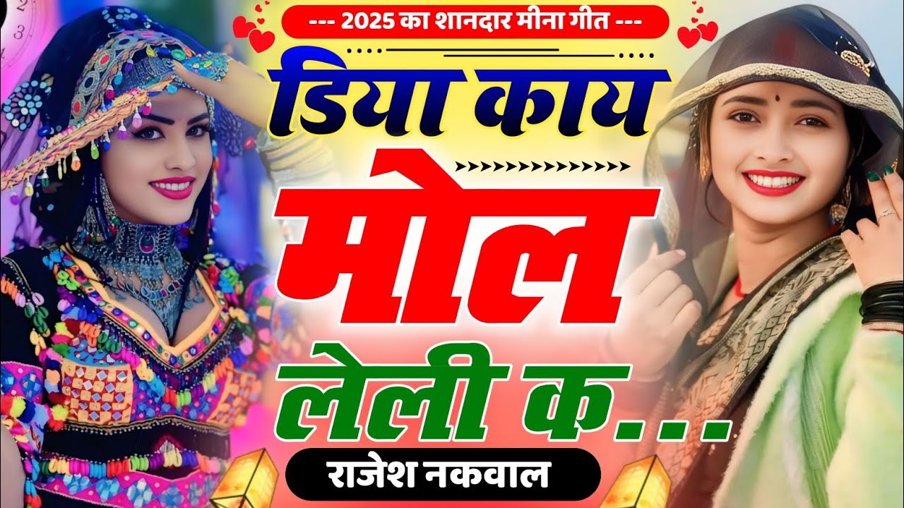 डिया न काय मोल लेली क॥New Letest Lovestory Meena Song॥पति-पत्नी की लड़ाई पर मीणा गीत॥ Rajesh Nakwal 