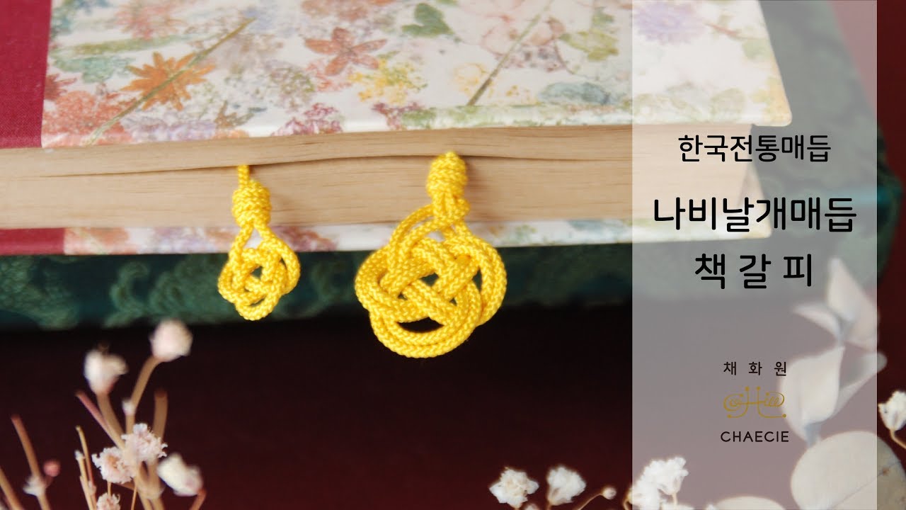 [MAEDUP BOOKMARK] 나비날개매듭 책갈피 DIY