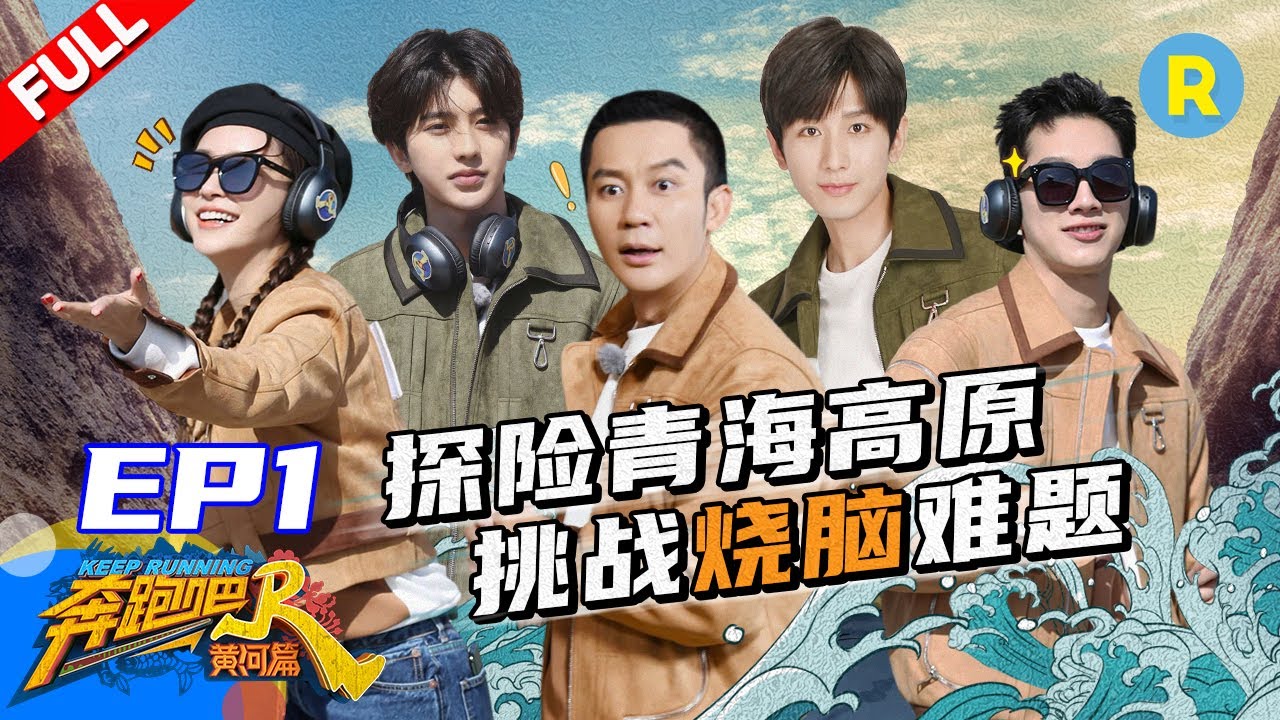 【ENGSUB FULL】跑男冬季再回归！蔡徐坤沙溢父子同心解谜！成毅首秀竟暴露“黑洞”属性 跑男为美食智斗姚PD？《奔跑吧·黄河篇》EP1 20201204[ZJSTVHD]