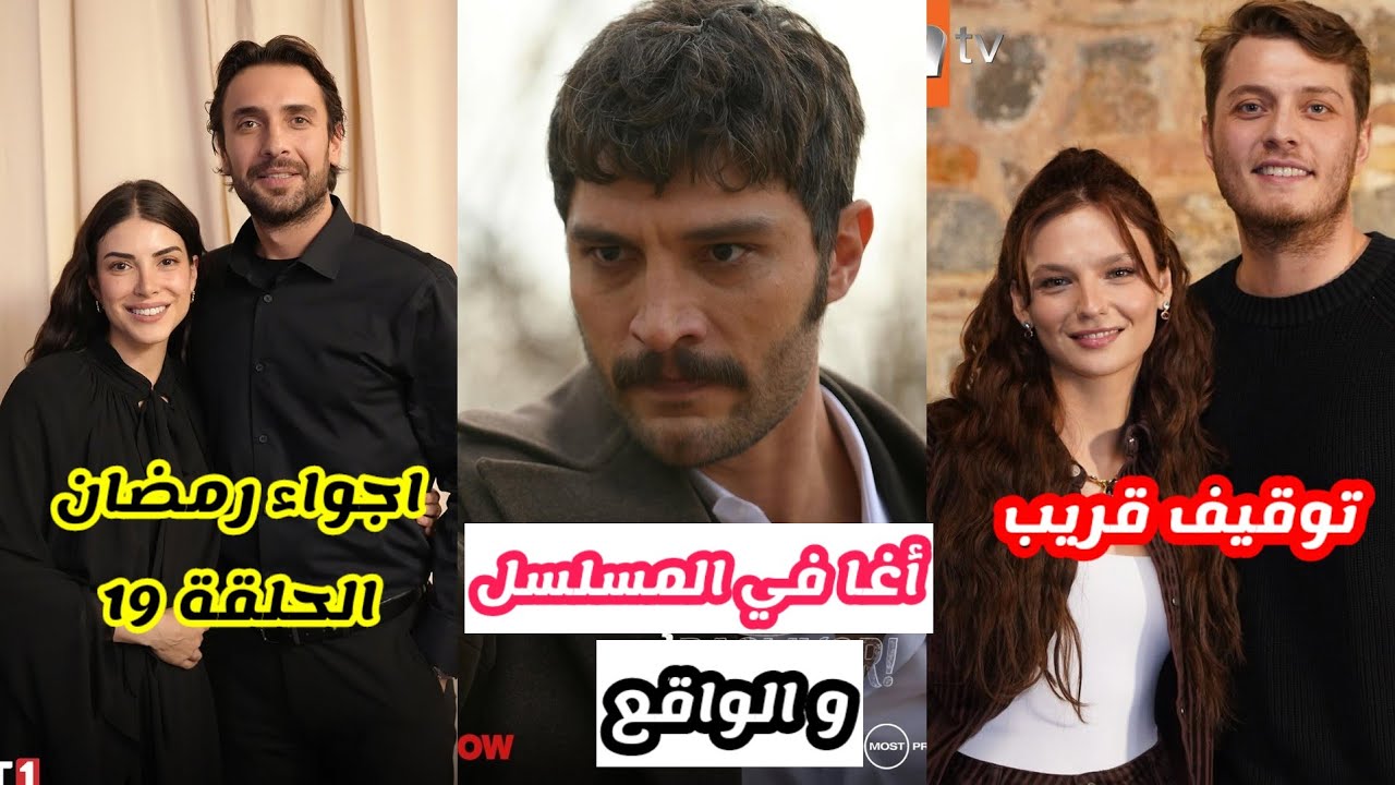 توقيف قريب لمسلسل تحت نفس المطر..اجواء رمضان في مسلسل هذا البحر سيفيض..إلهان شين يصبح أغا في الواقع