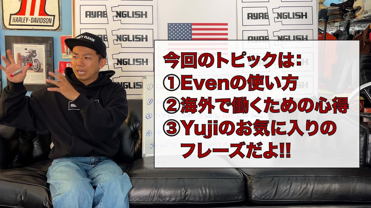 今回のトピックは、①Evenの使い方、②海外で働くための心得、③Yujiのお気に入りのフレーズだよ!!