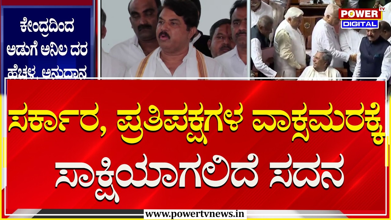 Budget Session : ಸರ್ಕಾರ, ಪ್ರತಿಪಕ್ಷಗಳ ವಾಕ್ಸಮರಕ್ಕೆ ಸಾಕ್ಷಿಯಾಗಲಿದೆ ಸದನ | CM Siddaramaiah | Power TV