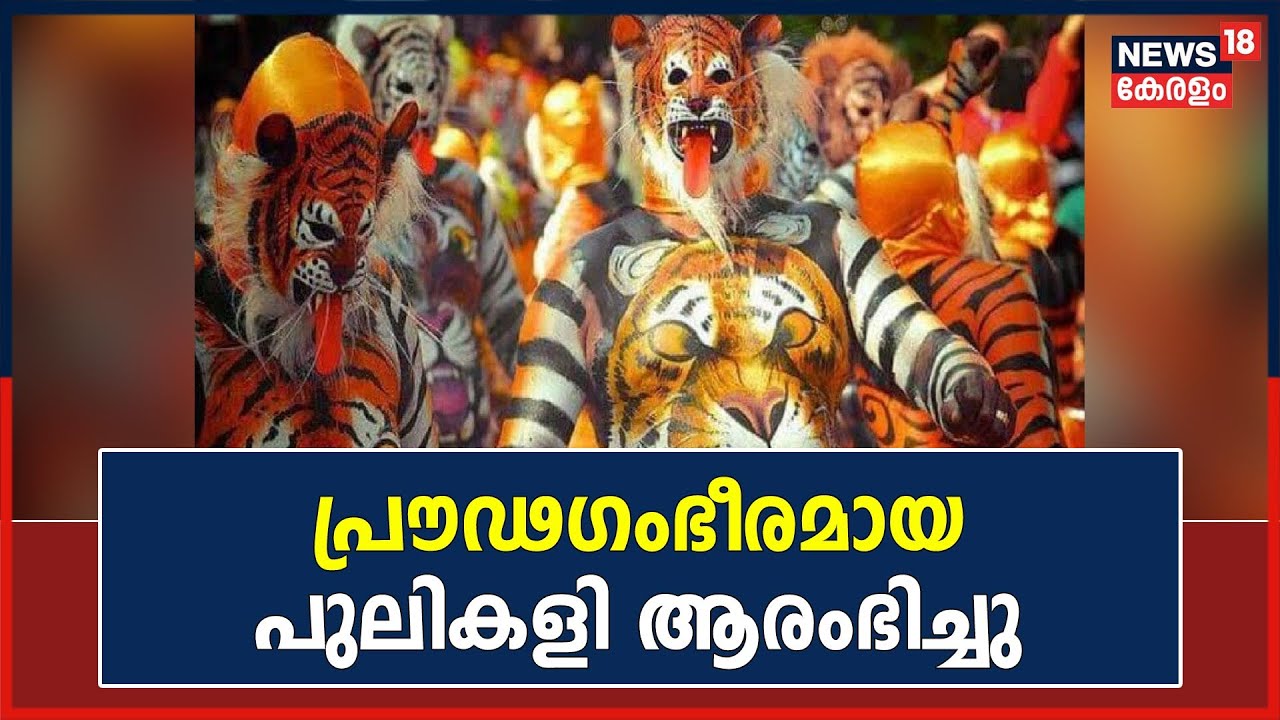Pulikali 2022 | പ്രൗഢഗംഭീരമായ പുലികളി Thrissurൽ ആരംഭിച്ചു; ആവേശകൊടുമുടിയിൽ പൂര നഗരി