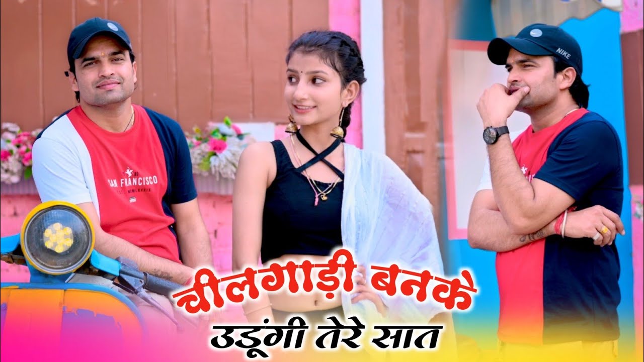 चीलगाड़ी बनके उड़ूंगी तेरे साथ | Cheelgadi Banke Udungi Tere Sath | Singer Balli Bhalpur | KhushiYadav