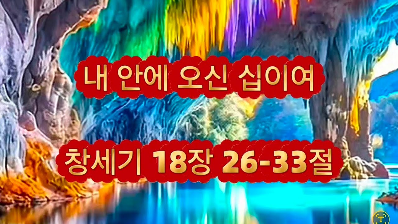 ♥ 내 안에 오신 십이여(창18:26-33)