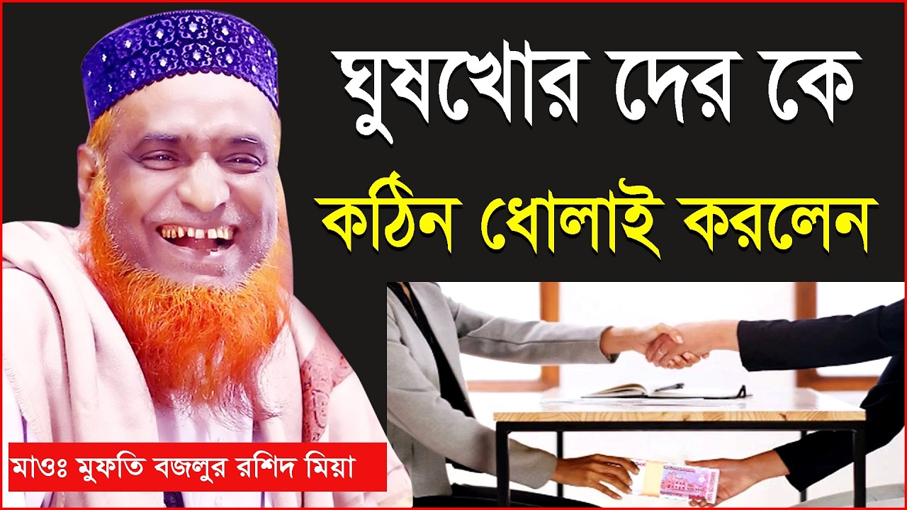 ঘুষখোরদেরকে কঠিন ধোলাই করলেন মাওলানা বজলুর রশিদ মিয়া bazlur Rashid mia