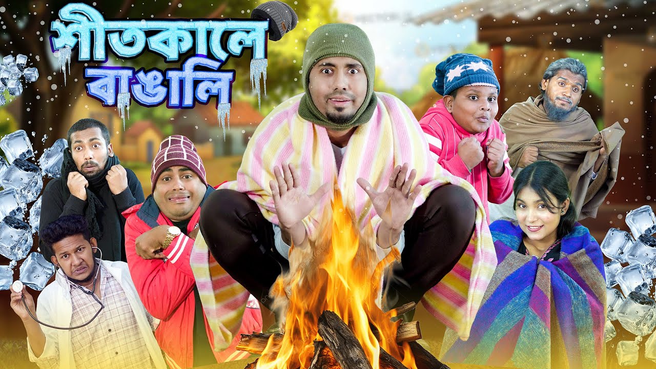 শীতকালে বাঙালি || Bangla Funny Video || Zan Zamin || Bengalis in Winter || Bangla Comedy Natok