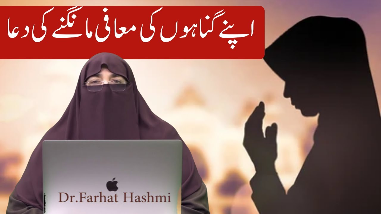 Gunahon se maafi mangne ki Dua  By Farhat Hashmi