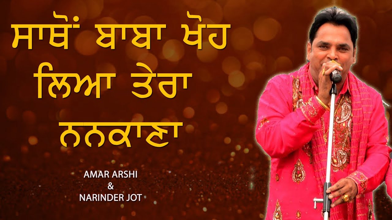 ਸਾਥੋਂ ਬਾਬਾ ਖੋਹ ਲਿਆ ਤੇਰਾ ਨਨਕਾਣਾ 🔴 Tera Nankana 🔴 Amar Arshi & Narinder Jot 🔴 New Dharmik Song 2021
