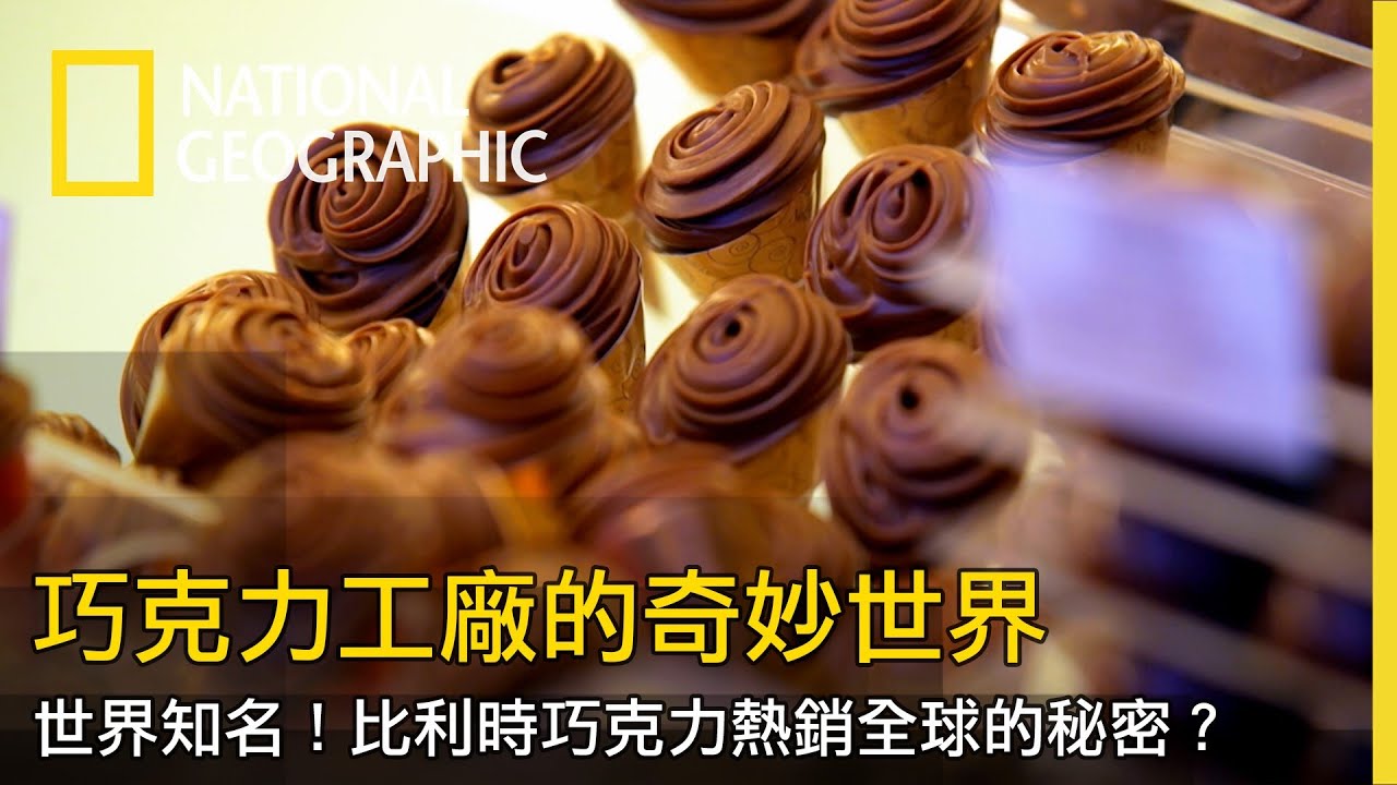 全球熱銷！去比利時必買的伴手禮，好吃的秘訣一次大公開【巧克力工廠的奇妙世界】