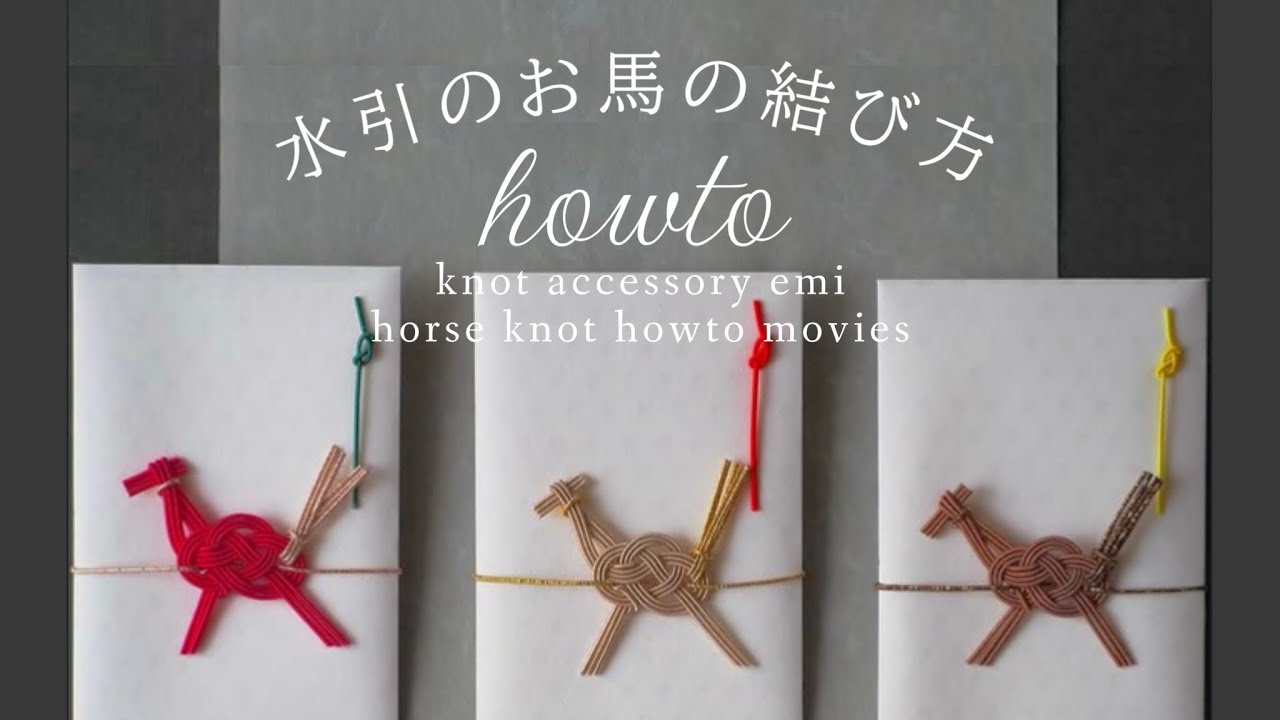 【水引howto】お馬のぽち袋の結び方（午年）/ japanese traditional craft "MIZUHIKI" horse knot howto