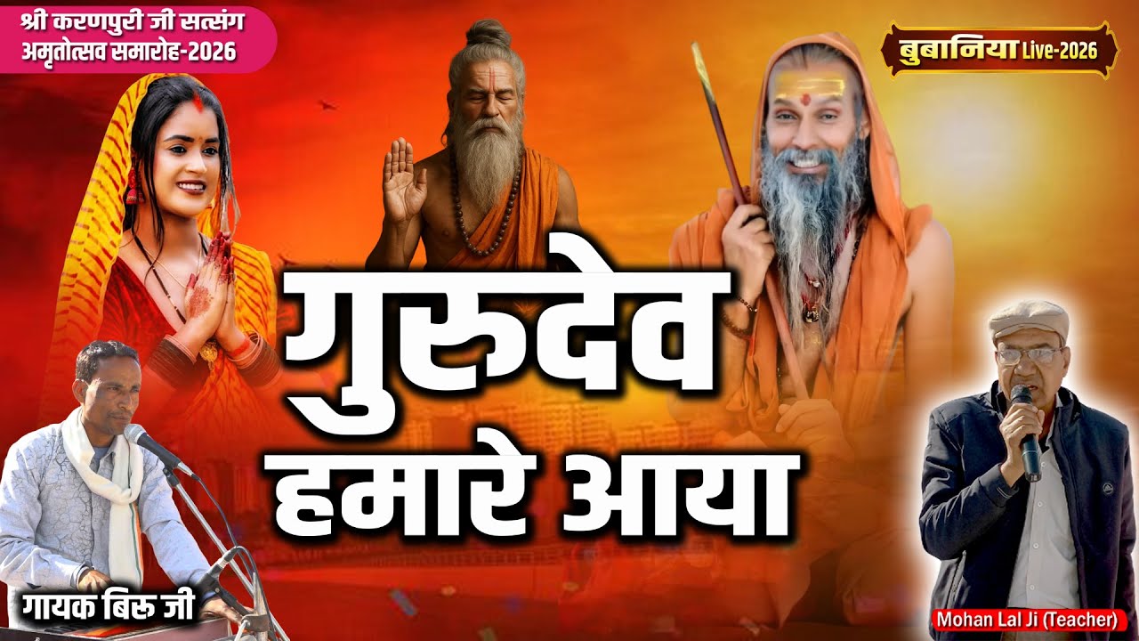 Rajasthani Bhajan | गुरुदेव हमारे आया | गायक बिरु जी  | मारवाड़ी भजन | Guru Mahima Bhajan