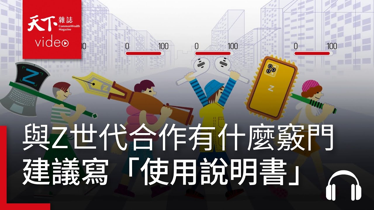 與職場Z世代的合作攻略，建議主管寫下自己的「使用說明書」?｜決策者·聽天下