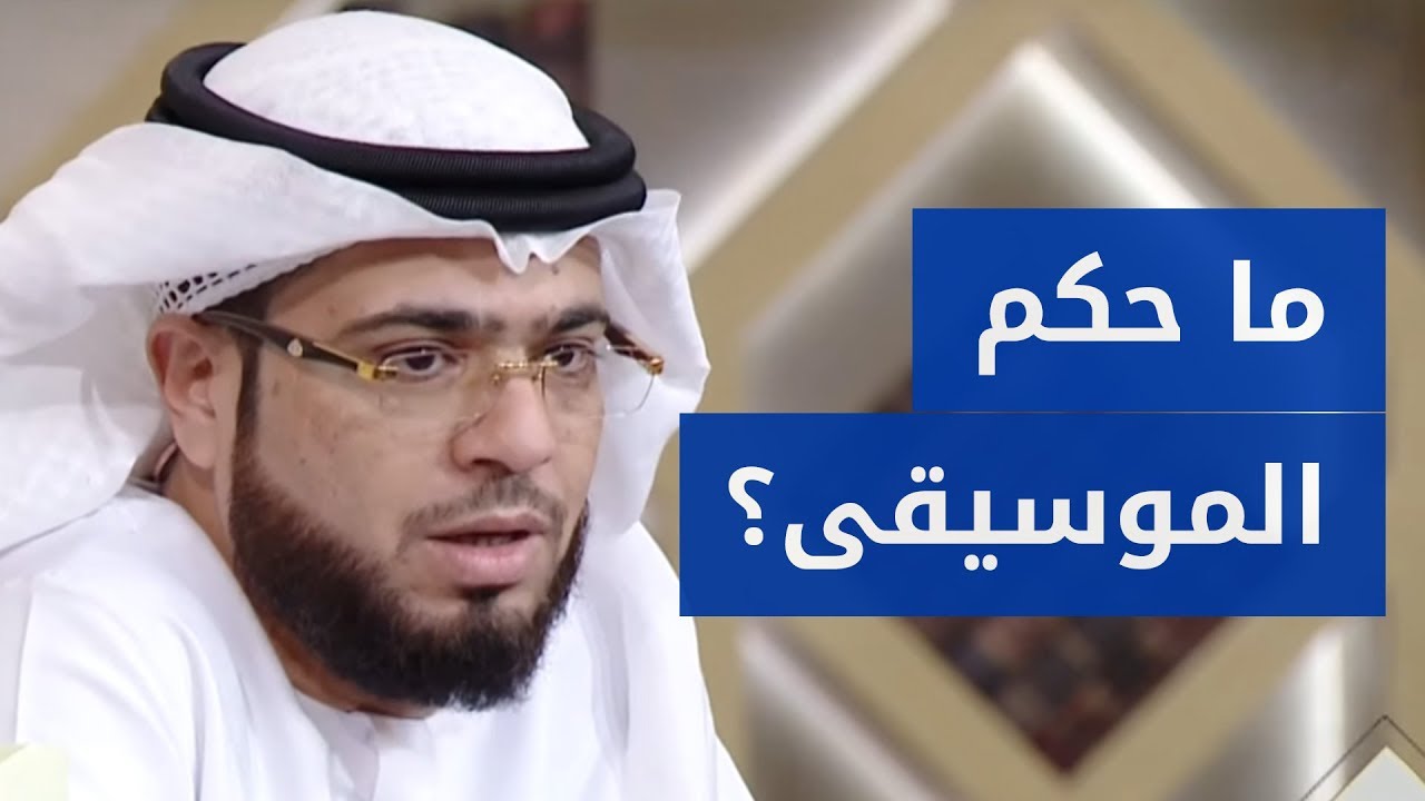 ما حكم سماع الموسيقى أو استخدامها في مقاطع الفيديو؟ .. الشيخ د. وسيم يوسف