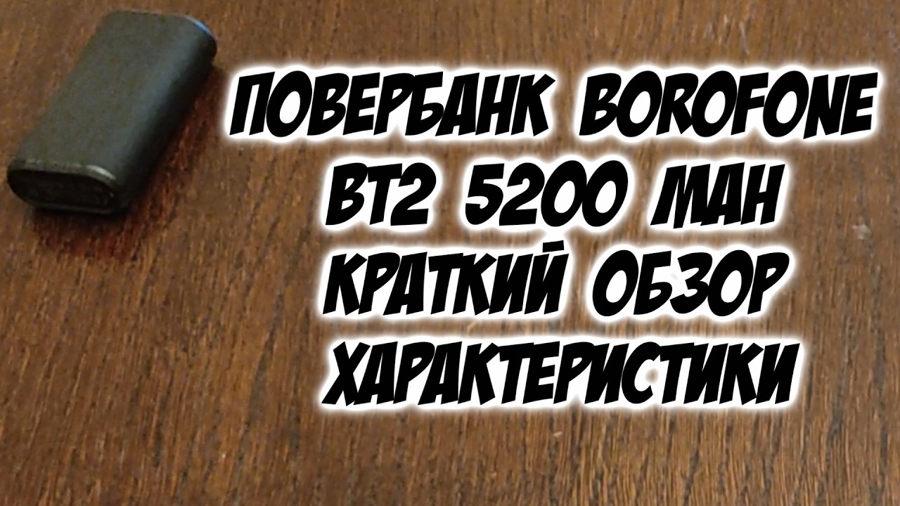 Компактный повербанк Borofone BT2 5200 mAh краткий обзор характеристики