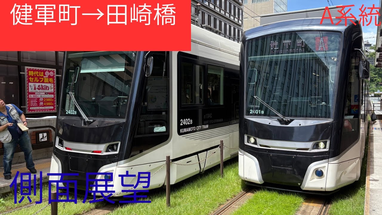 【熊本市電乗車記】A系統熊本駅前・田崎橋行き　進行方向右側