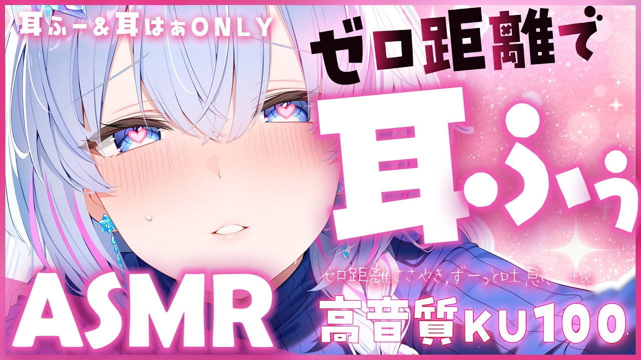 【ASMR/KU100】ねぇ、耐えられる？♡ゼロ距離でずーっと耳ふー＆耳はぁ【Binaural/Ear Blowing/Breathing/Whispering】