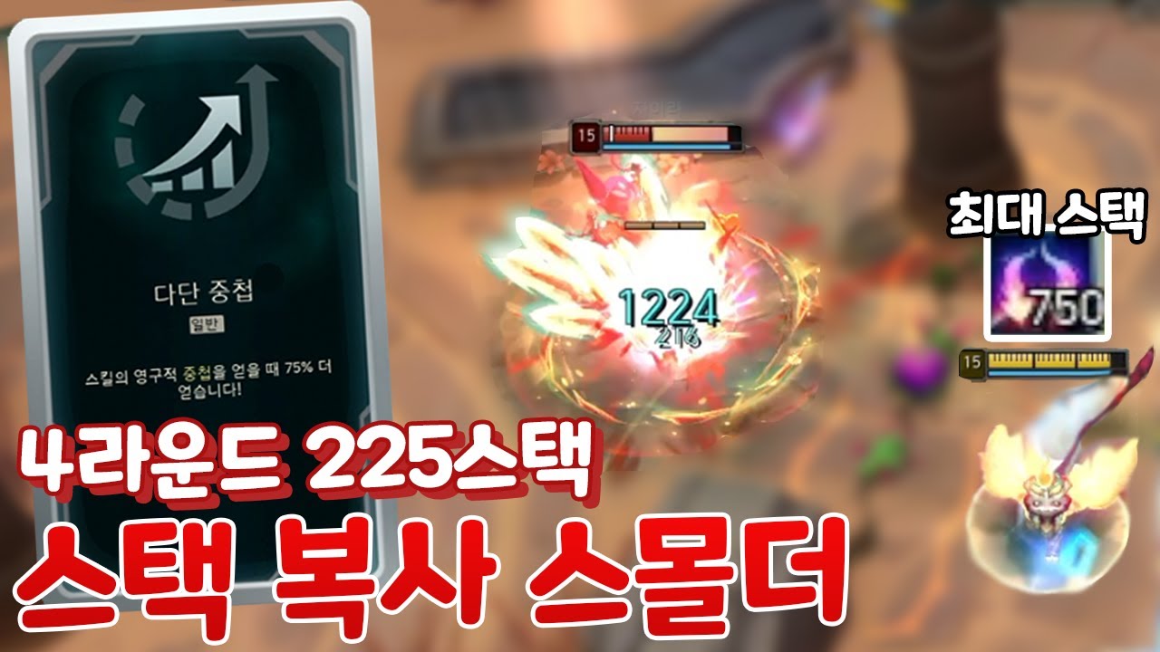 7분 4라운드 225스택 찍는 다단중첩 스몰더 75% 스택 복사 이벤트 ㄷㄷ [아레나4.0 올챔 우승 #51]