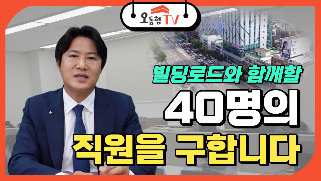 [빌딩로드 공개채용] 빌딩로드와 함께할 40명의 직원을 구합니다! | 빌딩로드 사무실 확장소식!
