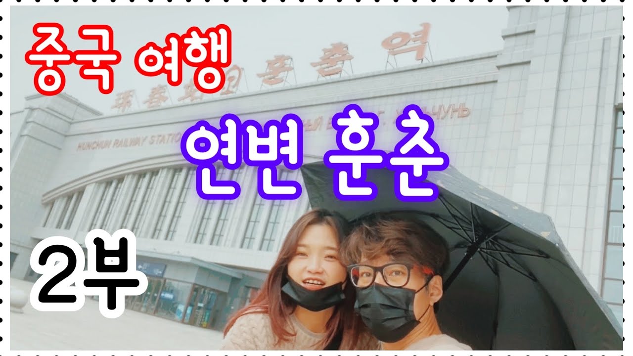 중국연변 훈춘 여행 2부... 고고싱 한중커플 국제커플 아쿠아최  EP.537-2