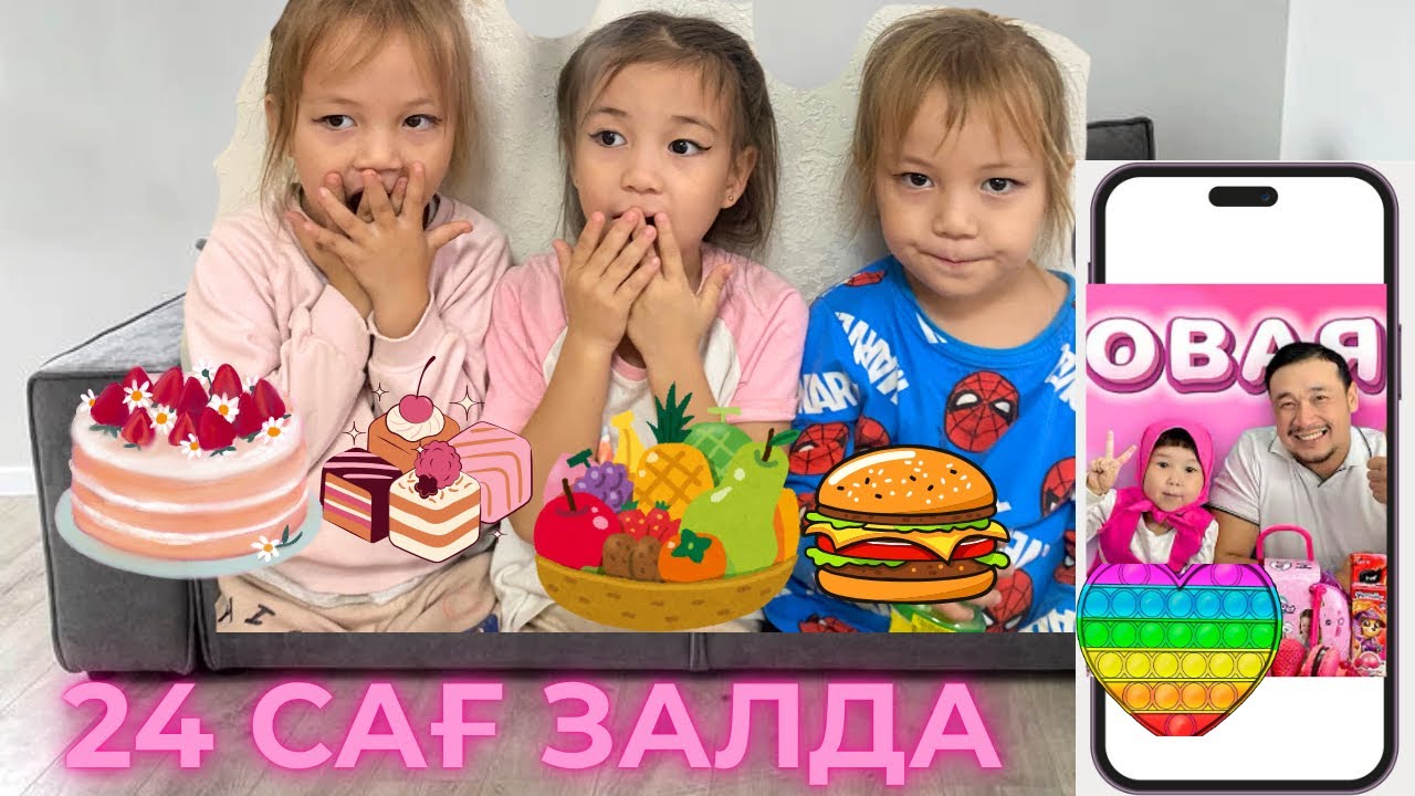 24 сағат ЗАЛДА😍😱😱Өте қызықты болды☺️🤫🤫#влог