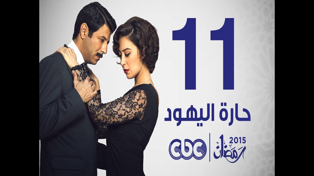 مسلسل حارة اليهود | الحلقة الحادية عشر