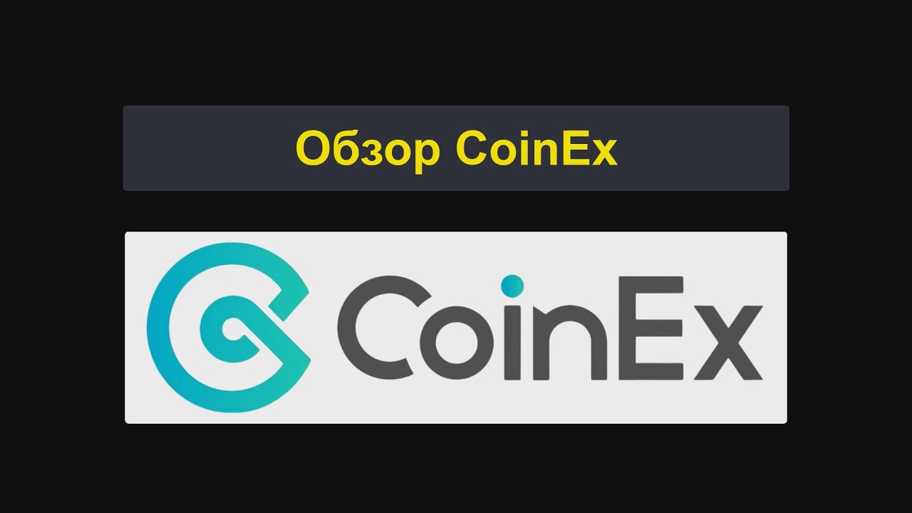 Обзор CoinEx | CoinEx &mdash; хорошая биржа? Плюсы и минусы [1327]