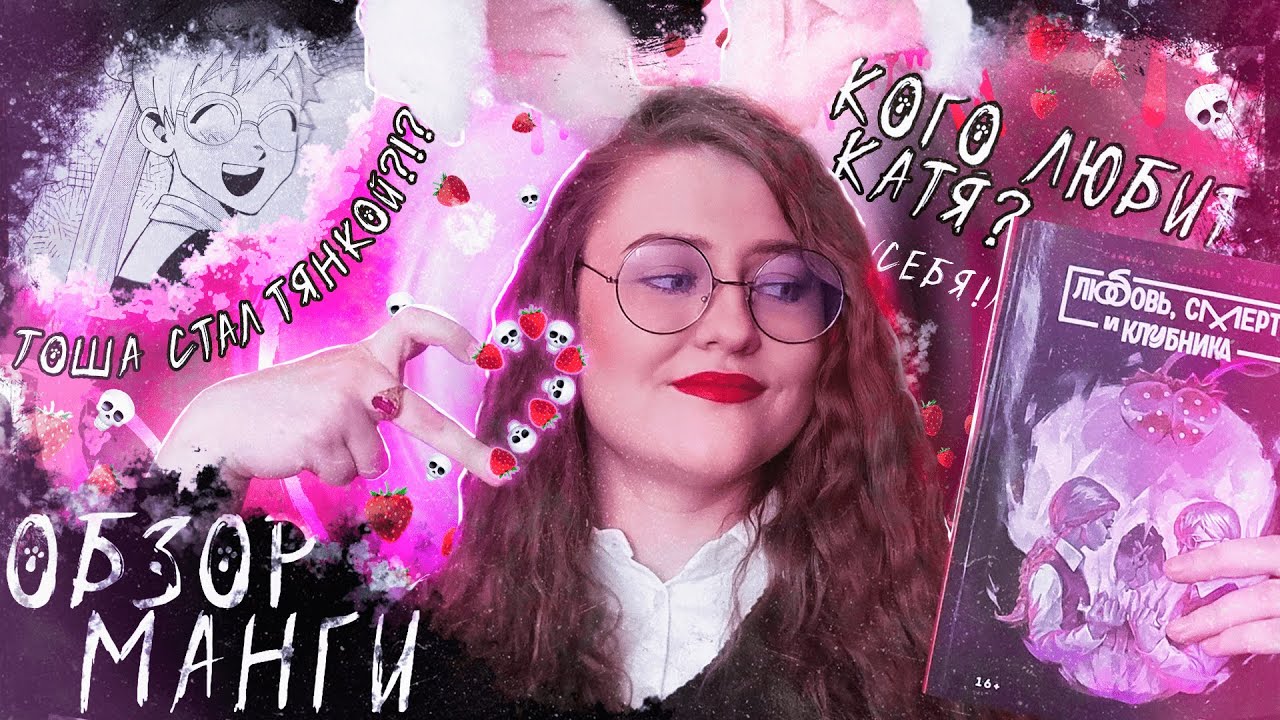 Обзор манги | Любовь ❤️, смерть 💀 и клубника! 🍓 | Да, да, да. Тошенька не сдержался и стал тянкой 🤭