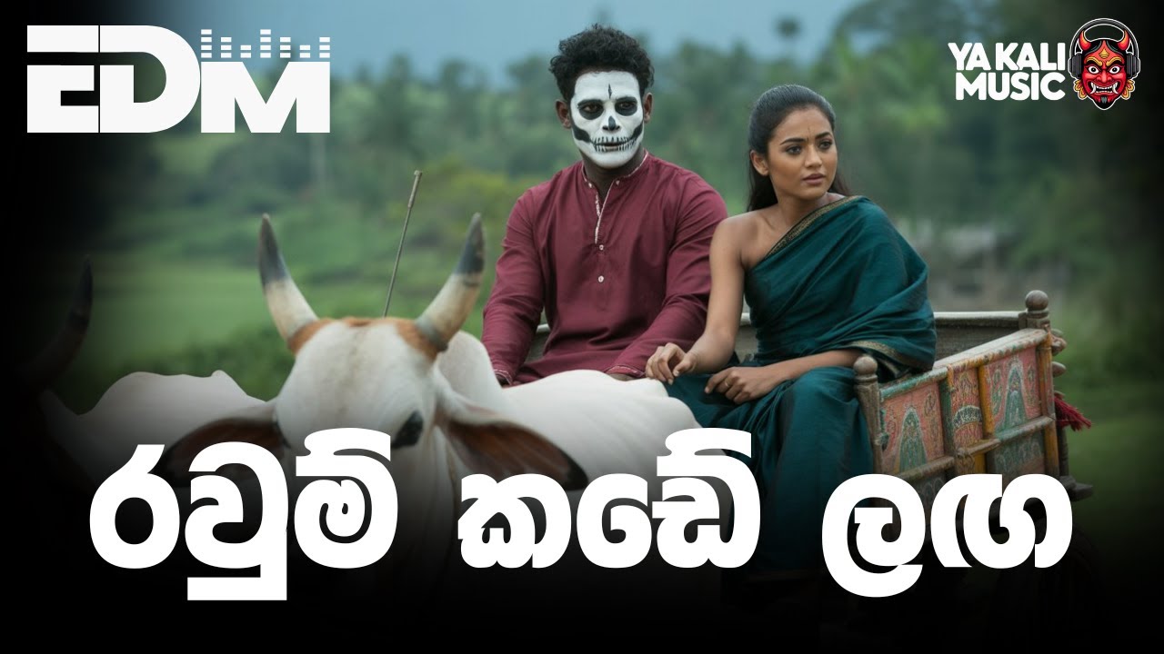 Ravum Kade Langa රවුම් කඩේ ලඟ | Modern Bass Remix | Gayantha Wijayarathne Classic| Yakali Music 2025