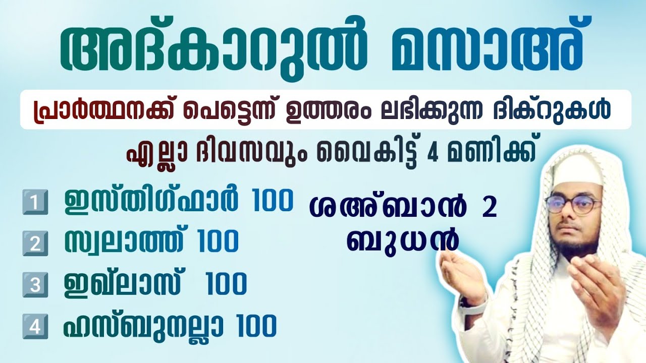 ഇന്ന് ശഅ്ബാൻ 2 ബുധൻ അൽഭുത ഫലങ്ങൾ ലഭിക്കുന്ന അദ്കാറുൽ മസാഅ് ഇസ്തിഗ്ഫാർ, ഇഖ്ലാസ്,സ്വലാത്ത്