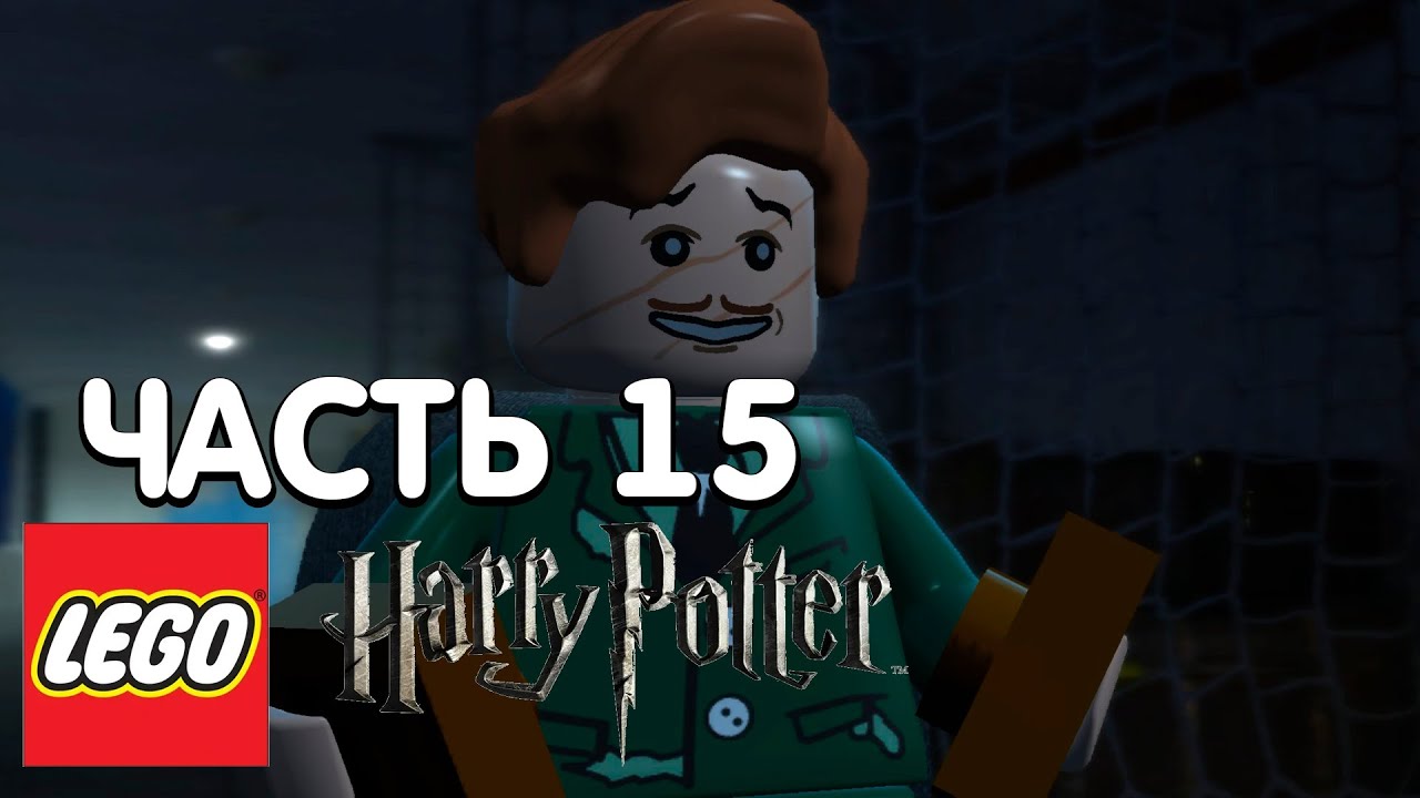 LEGO Harry Potter: Years 1-4 Прохождение - 15 Часть - НОВОСТИ ИЗ АЗКАБАНА