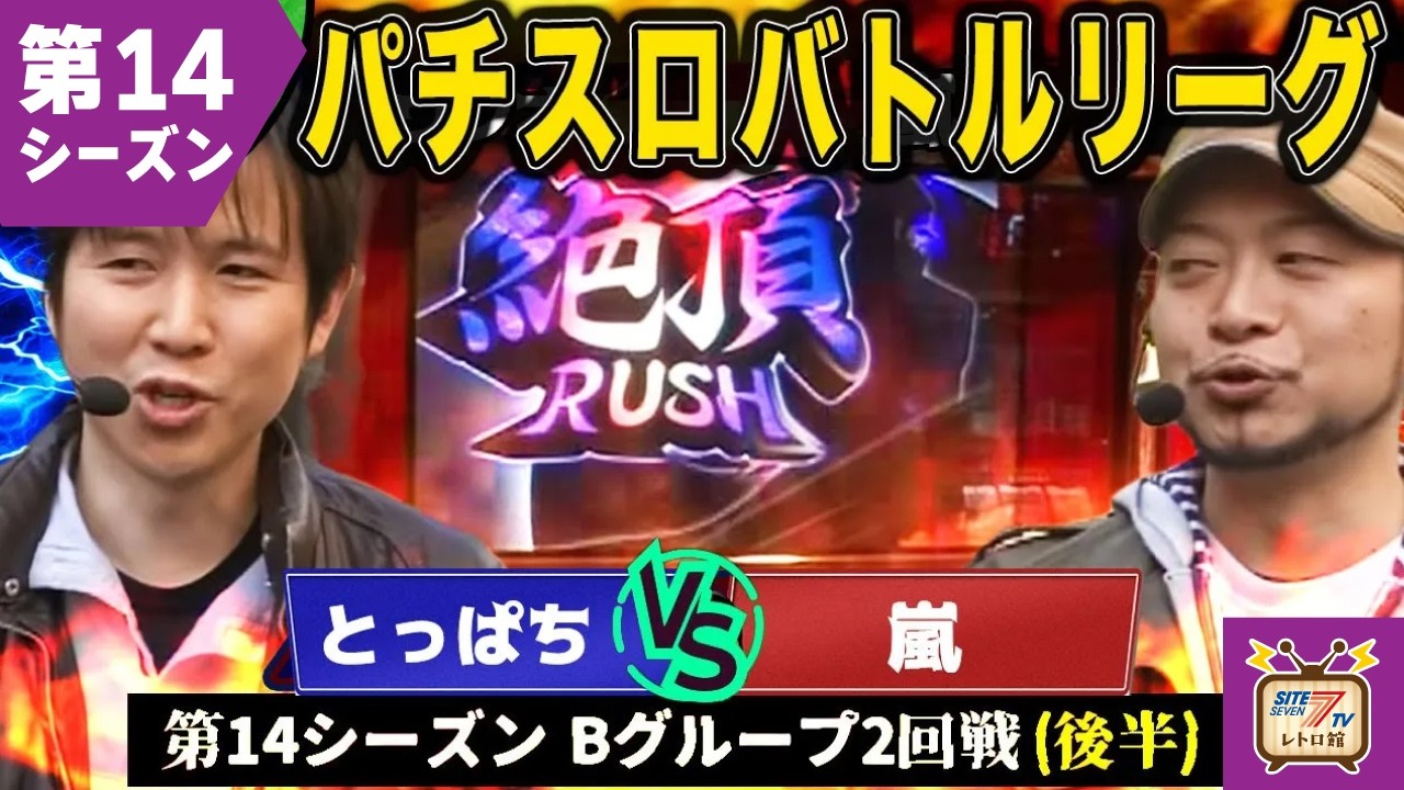 【バトリ14】嵐、絶頂RUSHで漢気を見せるか！？