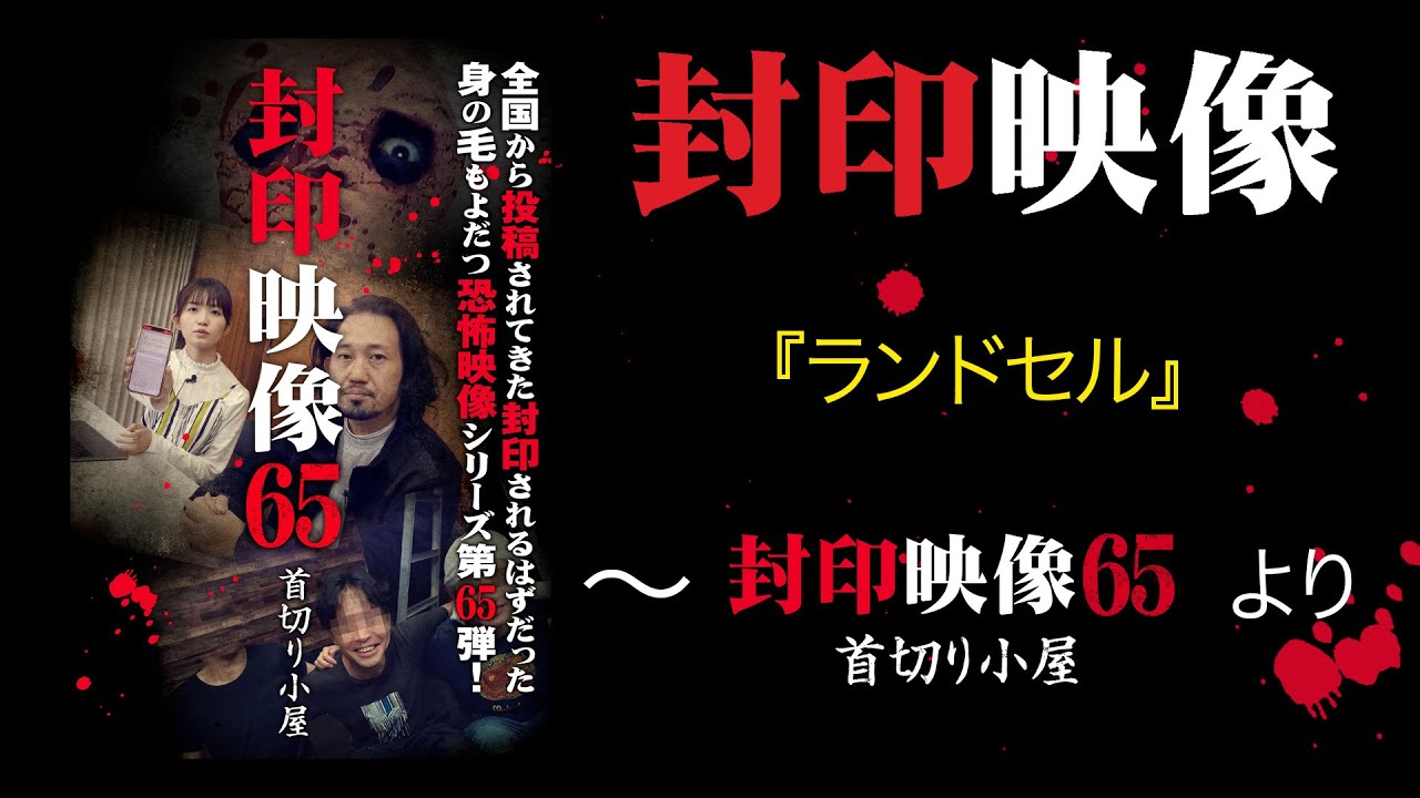 封印映像「ランドセル」～『封印映像65』より～