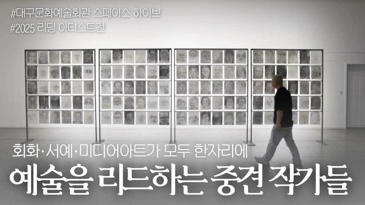 중견 작가의 &lsquo;오늘&rsquo;을 비추다 l 2025 리딩 아티스트
