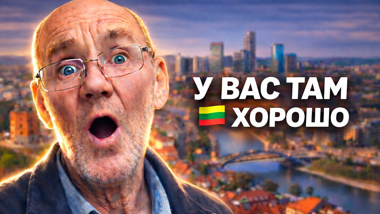 Он сравнил Литву и Россию &mdash; и удивился сам