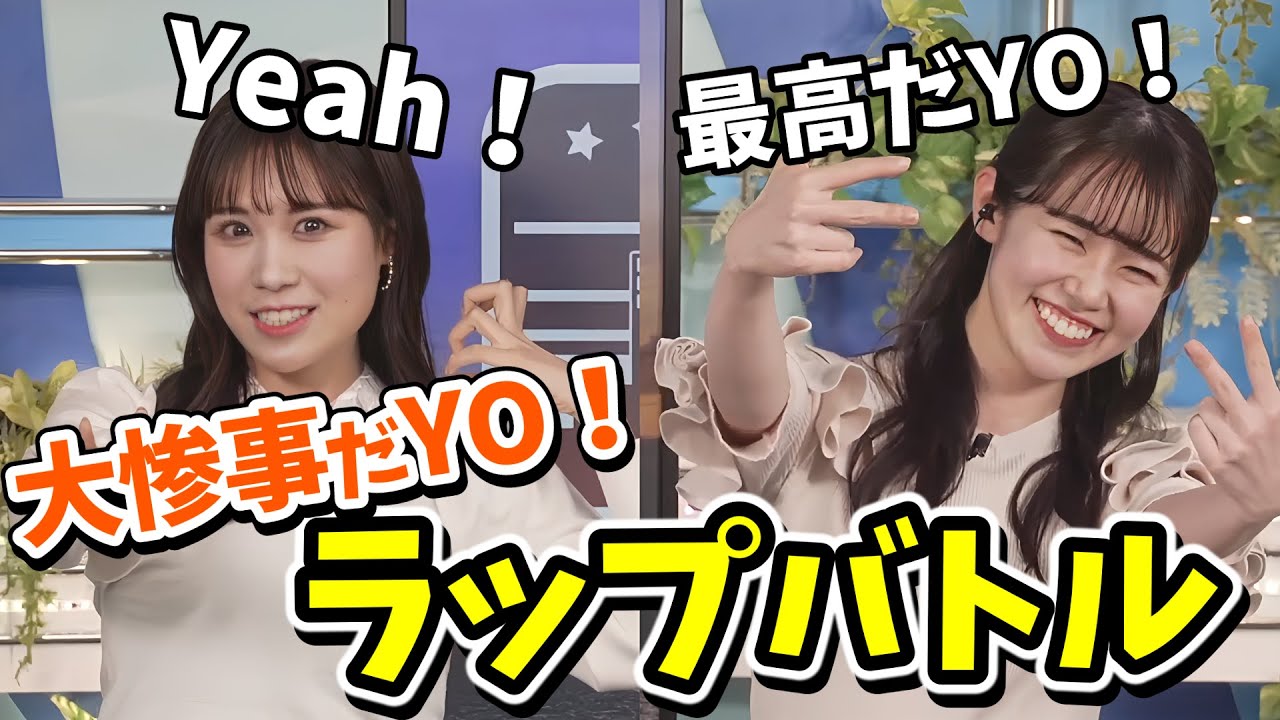 【青原桃香・戸北美月】またもやみーちゃん大被弾！逃げられない戦いラップバトル開催【ウェザーニュース切り抜き】【岡本結子リサ】